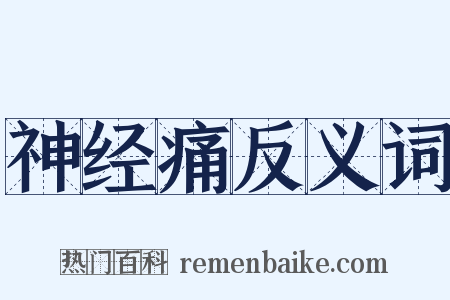 神经痛反义词是什么意思的图片